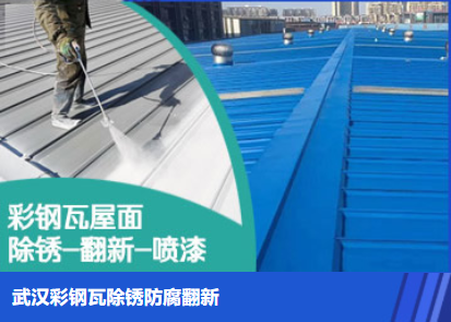 红安属屋面防腐翻新是确保金属屋面长久使用